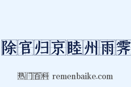 除官归京睦州雨霁是什么意思的图片
